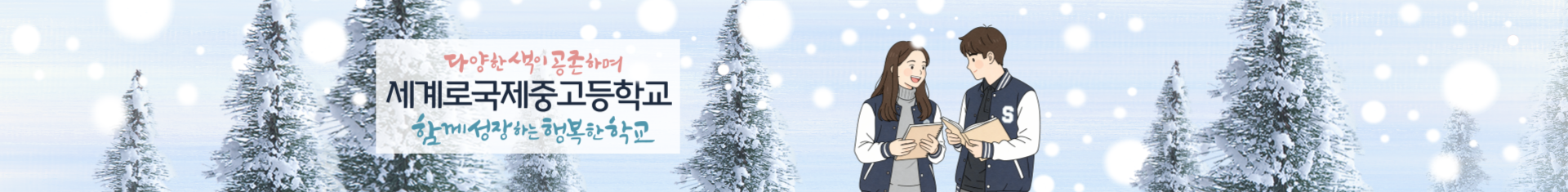 다양한 색이 공존하며 세계로국제중고등학교 함께성장하는행복한학교